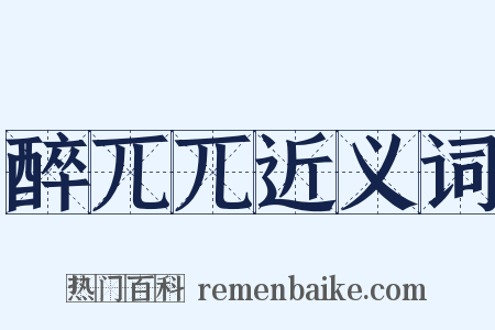 醉兀兀近义词是什么意思的图片